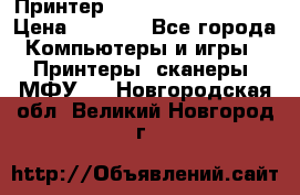 Принтер HP LaserJet M1522nf › Цена ­ 1 700 - Все города Компьютеры и игры » Принтеры, сканеры, МФУ   . Новгородская обл.,Великий Новгород г.